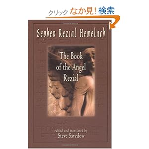 【クリックでお店のこの商品のページへ】Sepher Rezial Hemelach: The Book of the Angel Rezial: Steve Savedow: 洋書