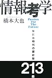 [Book]橋本 大也 情報考学―WEB時代の羅針盤213冊