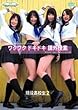 �������Z��2�u���N���N�h�L�h�L�ۊO���Ɓv [DVD]