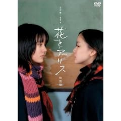 花とアリス 特別版