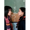 �ԂƃA���X ���ʔ� [DVD]