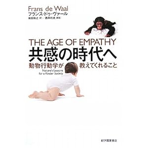 【クリックで詳細表示】共感の時代へ―動物行動学が教えてくれること [単行本]