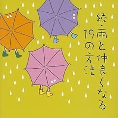 続・雨と仲良くなる19の方法