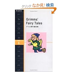 【クリックでお店のこの商品のページへ】グリム傑作童話集 Grimms’ Fairy Tales (ラダーシリーズ Level 1)