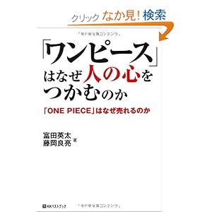 【クリックでお店のこの商品のページへ】「ワンピース」はなぜ人の心をつかむのか―「ONE PIECE」はなぜ売れるのか (ベストセレクト) | 富田 英太, 藤岡 良亮 | 本-通販 | Amazon.co.jp