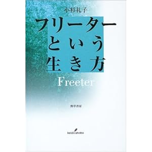 フリーターという生き方 フリーターという生き方
