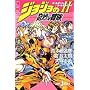 ジョジョの奇妙な冒険〈2〉 (ジャンプ・ジェイ・ブックス)