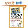 �ʋΑ�wMBA�q14�r �N���G�C�e�B�u�V���L���O (�ʋΑ�w����)