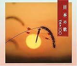[CD]童謡・唱歌 決定盤 日本の歌ベスト100