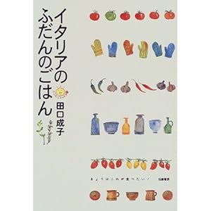 イタリアのふだんのごはん (にこにこブックス) イタリアのふだんのごはん (にこにこブックス)