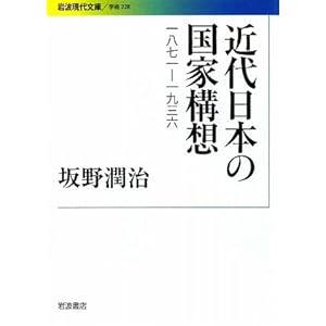 【クリックでお店のこの商品のページへ】近代日本の国家構想―1871‐1936 (岩波現代文庫) [文庫]
