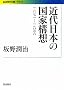 �ߑ���{�̍��ƍ\�z�\1871�]1936 (��g���㕶��)