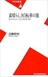 �f���炵�����]�Ԃ̗��\�T�C�N���c�[�����O�̂����� (���}�АV��)
