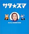 �T�^���X�}