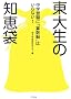 ���吶�̒m�b�܁\���w�󌱂Ɂu�Z���]�v�͂���Ȃ�