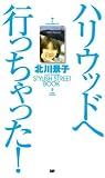 [Book]北川 景子 ハリウッドへ行っちゃった! 北川景子STYLISH STREET BOOK (Angel Works)
