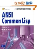 ANSI Common Lisp (�X�^���_�[�h�e�L�X�g)