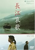 [DVD]リー・チュウビン 長江哀歌 (ちょうこうエレジー) [DVD]