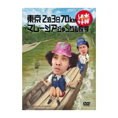���j�ǂ��ł��傤 ��10�e ����2��3��70km/�}���[�V�A�W�����O���T�� [DVD]