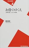 [Book]横田 睦 お骨のゆくえ―火葬大国ニッポンの技術 (平凡社新書)
