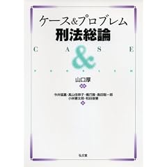 ケース＆プロブレム刑法総論
