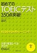 ���߂Ă�TOEIC�e�X�g350�_�˔j!
