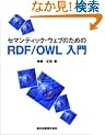 �Z�}���e�B�b�N�E�E�F�u�̂��߂�RDF/OWL����