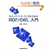 �Z�}���e�B�b�N�E�E�F�u�̂��߂�RDF/OWL����