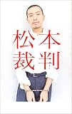 [Book]松本 人志 松本裁判