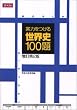 ���͂����鐢�E�j100�� ������2��