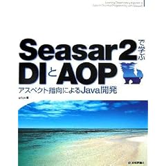 Seasar2�Ŋw�� DI��AOP �A�X�y�N�g�w���ɂ��Java�J��