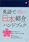 [Book]松本 美江 英語で日本紹介ハンドブック