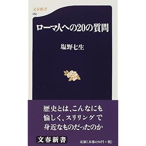 【クリックでお店のこの商品のページへ】ローマ人への20の質問 (文春新書)： 塩野 七生： 本