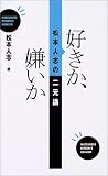 [Book]松本 人志 好きか、嫌いか―松本人志の二元論