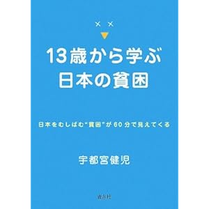 13歳から学ぶ日本の貧困―日本をむしばむ“貧困”が60分で見えてくる 13歳から学ぶ日本の貧困―日本をむしばむ“貧困”が60分で見えてくる
