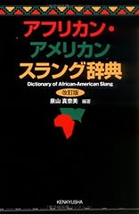 アフリカン・アメリカン スラング辞典