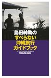 [Book]島田紳助 島田紳助のすべらない沖縄旅行ガイドブック