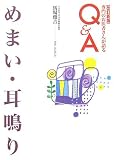 [Book]馬場 俊吉 めまい・耳鳴り (専門のお医者さんが語るQ&A)