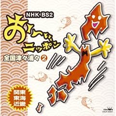 NHK�EBS�u���[��,�j�b�|���v�S���ÁX�Y�X2(�֓��E���C �E�ߋE�ҁj