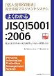 �悭�킩��JISQ15001:2006