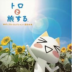 �g���Ɨ�����~�|�b�v�X�E�R���N�V����:�ċx��