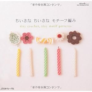 【クリックで詳細表示】ちいさなちいさなモチーフ編み (Heart Warming Life Series) [ムック]