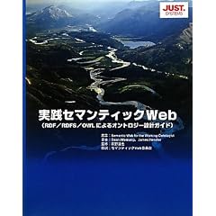 ���H�Z�}���e�B�b�NWeb�\RDF/RDFS/OWL�ɂ��I���g���W�[�݌v�K�C�h