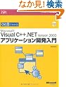 �ЂƖڂł킩��MS Visual C++.NET�A�v���P�[�V�����J������ (�}�C�N���\�t�g����������\Microsoft.net)