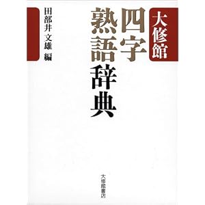 Amazon.co.jp： 大修館 四字熟語辞典: 田部井 文雄: 本