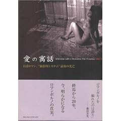 ���̋��b�\�������}���A�g�B�e���V�X�e���h�Ō�̌�� Interview with a Romance film Creators vol.1