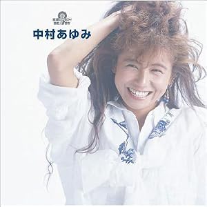 究極のベスト! 中村あゆみ