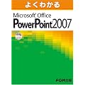 �悭�킩��Microsoft Office PowerPoi����  2007