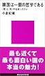 �؍��͈�̓N�w�ł���\�u���v�Ɓu�C�v�̎Љ�V�X�e�� (�u�k�Ќ���V��)