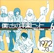 �l�����̗m�y�q�b�g Vol.6 1972~73